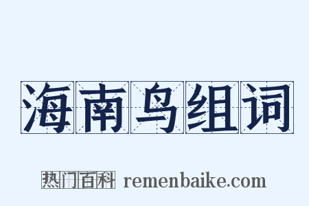 海南鸟组词是什么意思的图片
